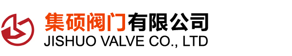 欢迎访问集硕阀门有限公司官方网站！！！